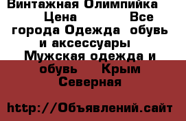 Винтажная Олимпийка puma › Цена ­ 1 500 - Все города Одежда, обувь и аксессуары » Мужская одежда и обувь   . Крым,Северная